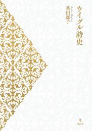 ウイグル詩史