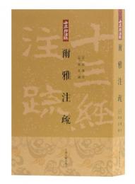 爾雅注疏　十三経注疏