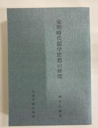 宋明時代儒学思想の研究