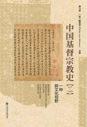 中国基督宗教史（635－1949） 一种跨文化視野