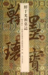 鮮于光祖墓志：翰墨瑰宝上海図書館蔵珍本碑帖叢刊