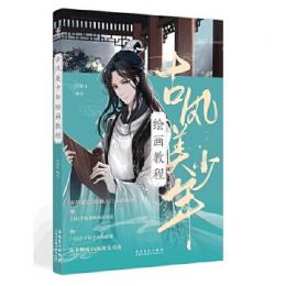 古風美少年繪畫教程（簡體書）