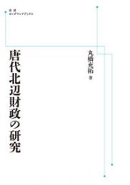 唐代北辺財政の研究　 岩波オンデマンドブックス