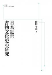 日本近世書物文化史の研究　岩波オンデマンドブックス