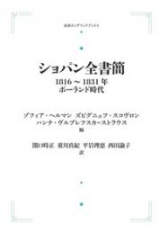 ショパン全書簡　1816～1831年　ポーランド時代　岩波オンデマンドブックス