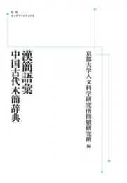 漢簡語彙　中国古代木簡辞典　 岩波オンデマンドブックス
