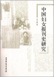 中国婦人報刊史研究