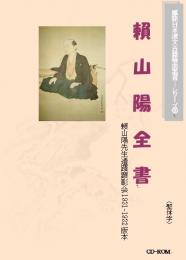 賴山陽全書(繁体字図文版)