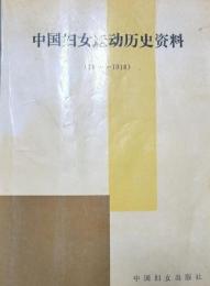 中国近代婦女運動歴史資料：1840-1918