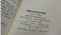 中国近代婦女運動歴史資料：1840-1918
