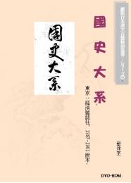 國史大系(繁体字図文版)