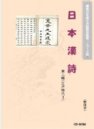 日本漢詩（第二輯）