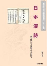 日本漢詩（第三輯）