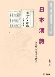 日本漢詩（第四輯）
