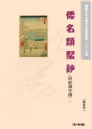 倭名類聚鈔(図文字版)