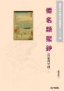 倭名類聚鈔(図文字版)