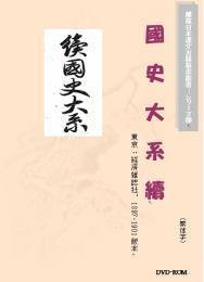 国史大系続(図文字版)