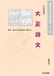 日本漢詩大正詩文(図文字版)