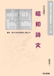 日本漢詩昭和詩文(図文字版)
