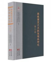 英蔵西夏文文献整理与研究．第3冊