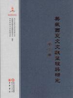 英蔵西夏文文献整理与研究．第3冊