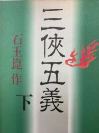 三侠五義 下