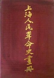 上海人民革命史画冊