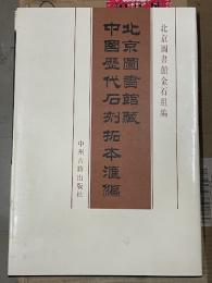 北京図書館藏中国歴代石刻拓本匯編・索引