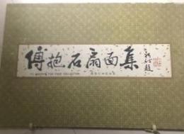 傅抱石扇面集