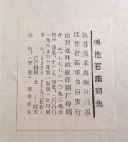 傅抱石扇面集