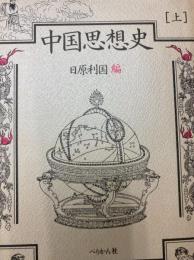 中国思想史　上