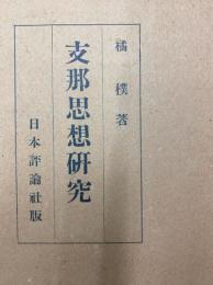 支那思想研究