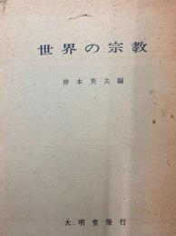 世界の宗教