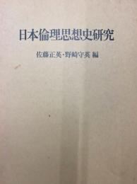 日本倫理思想史研究　