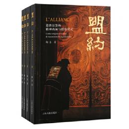 盟約：道教法[竹/録]的精神内涵与授度儀式　全4冊