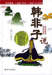 韓非子説