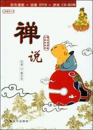 禅説
