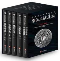 西派文献集成 全5冊　中華内丹学典籍叢書