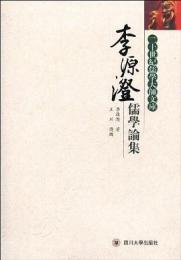 李源澄儒学論集