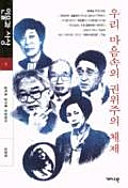 私たちの心の中の権威主義体制　Volume 11 人物と思想（ハングル）