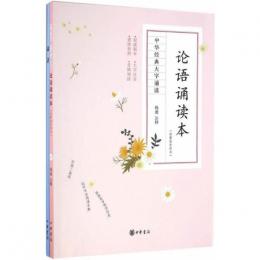 《論語》誦読本(附繁体参照本)　　中華経典大字誦読