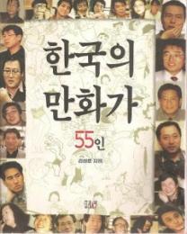 韓国の漫画家55人（ハングル）