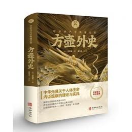 方壺外史　中華内丹学典籍叢書