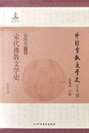 宋代仏教文学史 中国宗教文学史 第4巻下冊