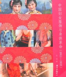 中国婦女服飾与身体革命1911-1935