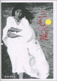 三毛之謎