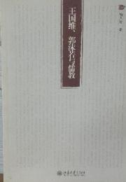 王國維、郭沫若與儒教
