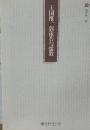 王國維、郭沫若與儒教