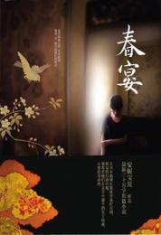 春宴 DVD付き 中文小説　