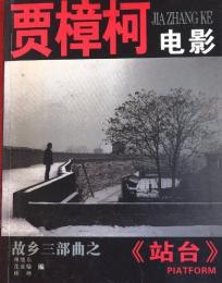 賈樟柯電影 站台「故鄉三部曲」